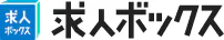 求人ボックス